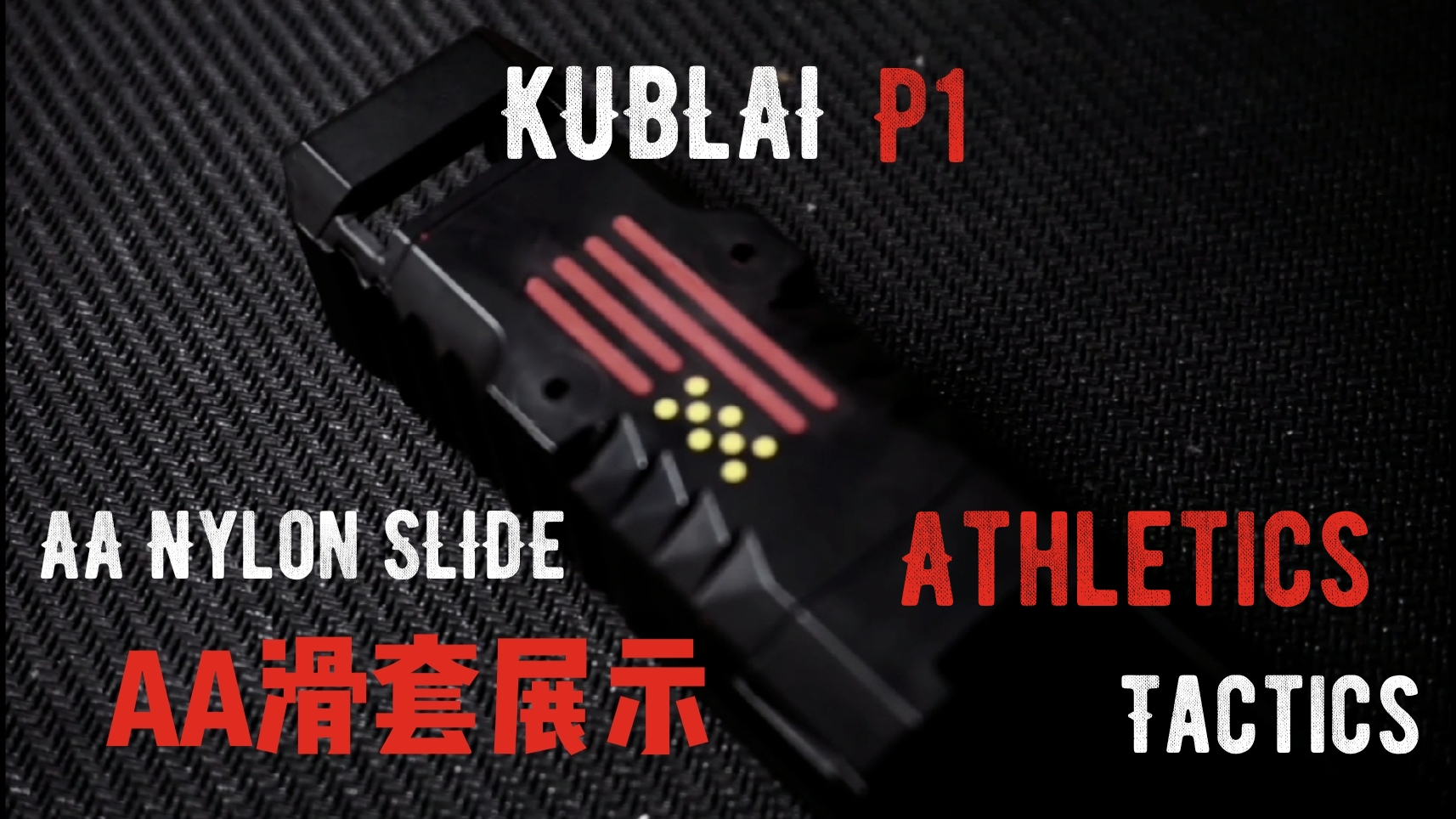 【Wargame】KUBLAI P1 AA尼龙滑套展示(AA NYLON SLIDE)